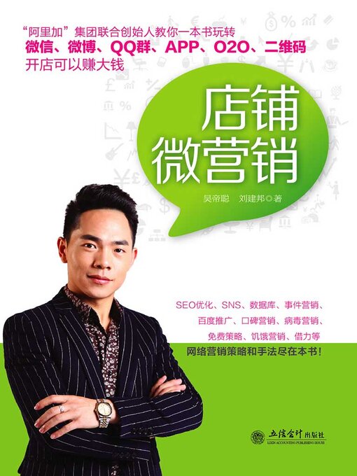 Title details for 店铺微营销 by 吴帝聪 - Available